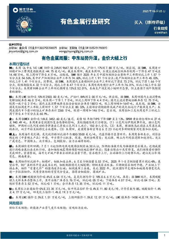 有色金属周报：中东局势升温，金价大幅上行