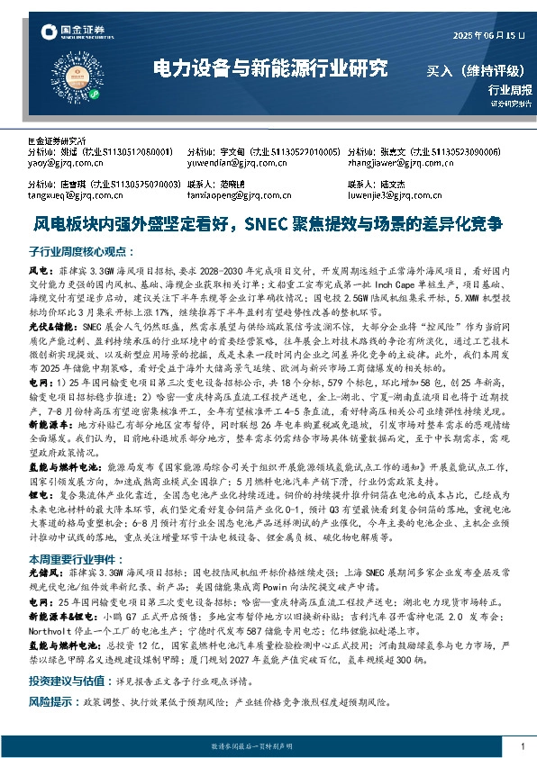 电力设备与新能源行业周报：风电板块内强外盛坚定看好，SNEC聚焦提效与场景的差异化竞争