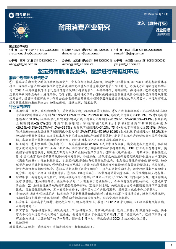 耐用消费产业研究：坚定持有新消费龙头，逐步进行高低切布局