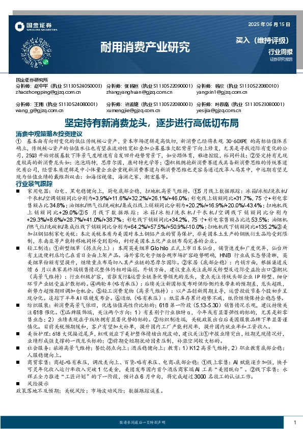 耐用消费产业研究：坚定持有新消费龙头，逐步进行高低切布局