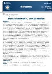 通信行业周报：豆包token使用量大幅增长，全球算力需求持续强劲