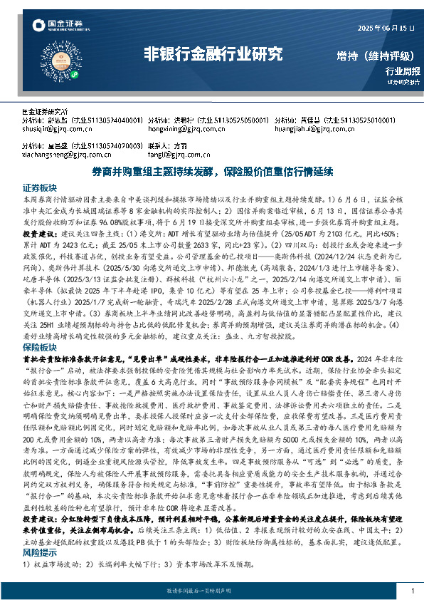 非银行金融行业周报：券商并购重组主题持续发酵，保险股价值重估行情延续