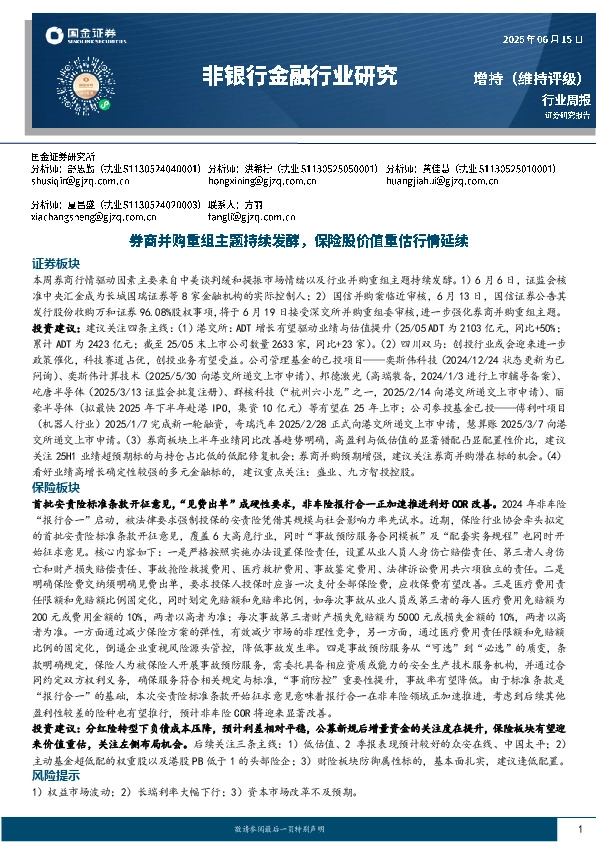 非银行金融行业周报：券商并购重组主题持续发酵，保险股价值重估行情延续