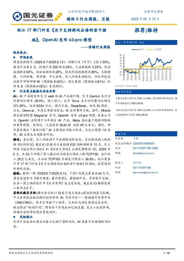 传媒行业周报：浙江17部门印发《关于支持游戏出海的若干措施》，OpenAI发布o3-pro模型