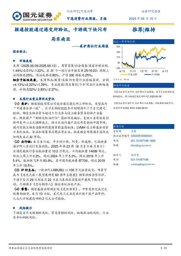 美护商社行业周报：颖通控股通过港交所聆讯，卡游线下快闪布局东南亚