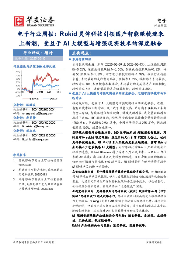 电子行业周报：Rokid灵伴科技引领国产智能眼镜迎来上新潮，受益于AI大模型与增强现实技术的深度融合