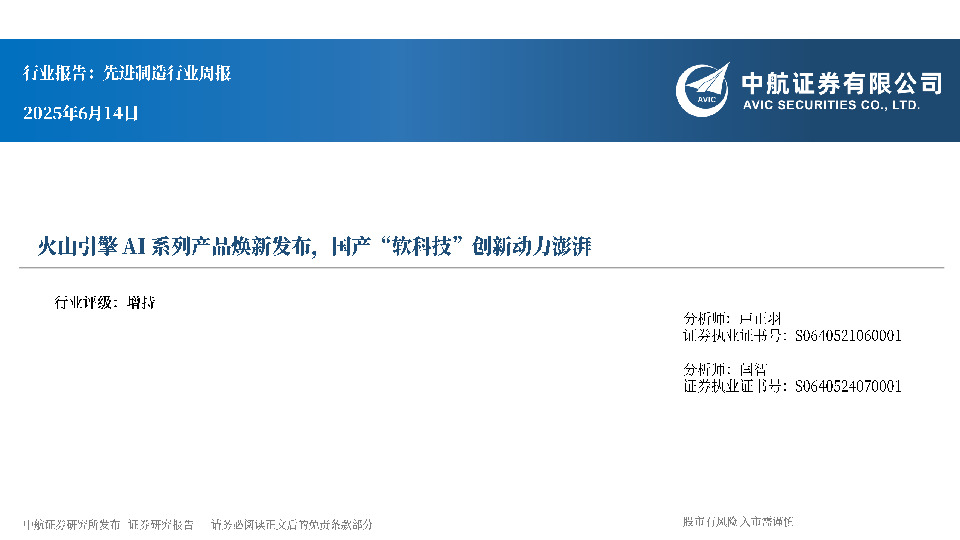 先进制造行业周报：火山引擎AI系列产品焕新发布，国产“软科技”创新动力澎湃