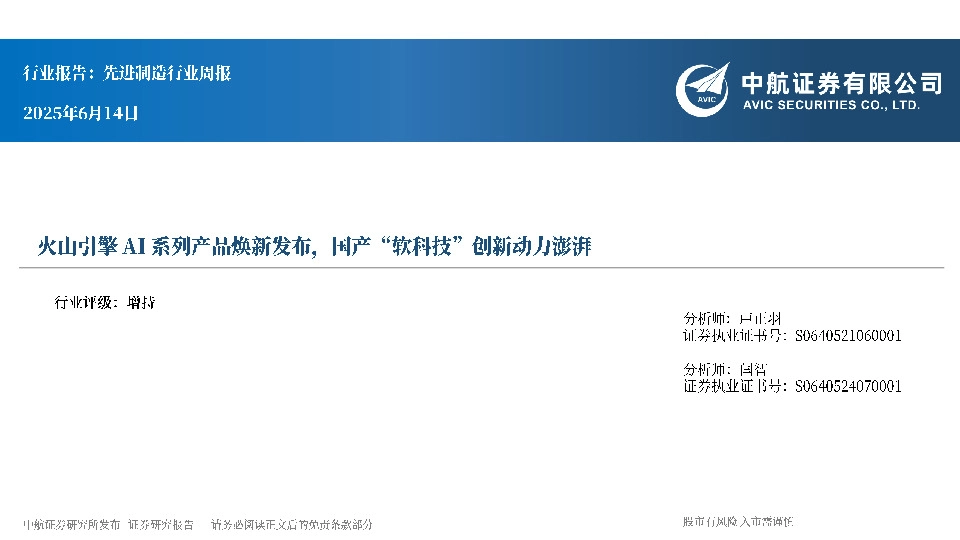 先进制造行业周报：火山引擎AI系列产品焕新发布，国产“软科技”创新动力澎湃