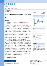 军工行业周报：全球地缘风险加剧，军工比较优势凸显