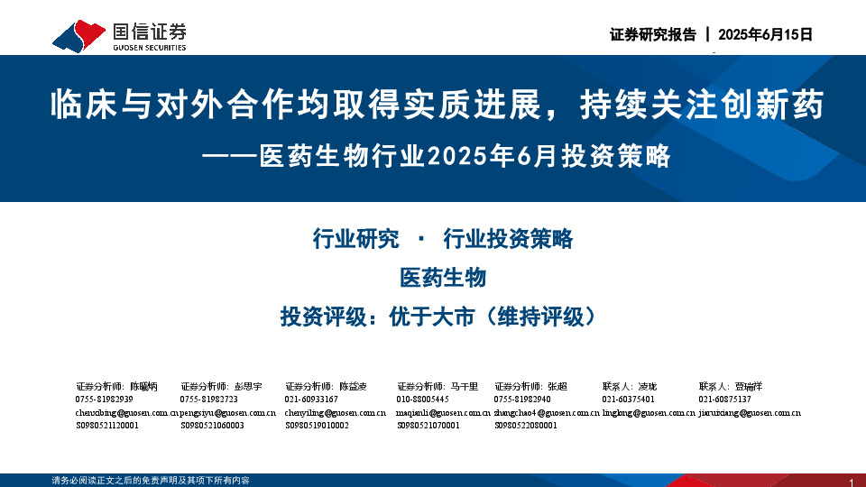 医药生物行业2025年6月投资策略：临床与对外合作均取得实质进展，持续关注创新药