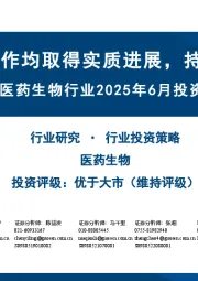 医药生物行业2025年6月投资策略:临床与对外合作均取得实质进展,持续关注创新药