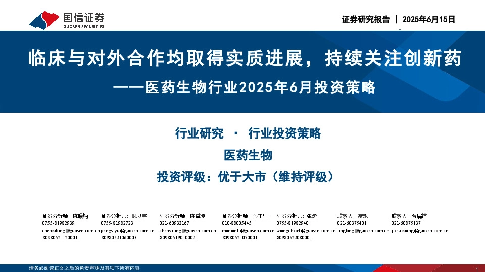 医药生物行业2025年6月投资策略：临床与对外合作均取得实质进展，持续关注创新药