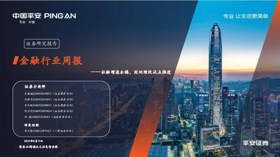 金融行业周报：社融增速企稳，深圳综改试点推进