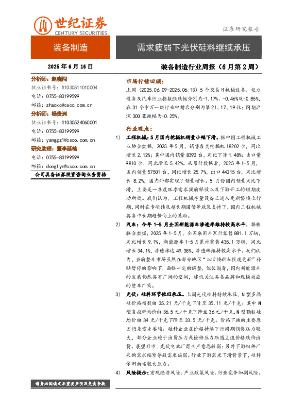装备制造行业周报（6月第2周）：需求疲弱下光伏硅料继续承压