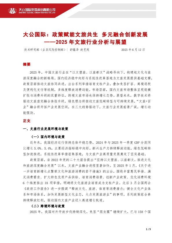 2025年文旅行业分析与展望：政策赋能文旅共生 多元融合创新发展