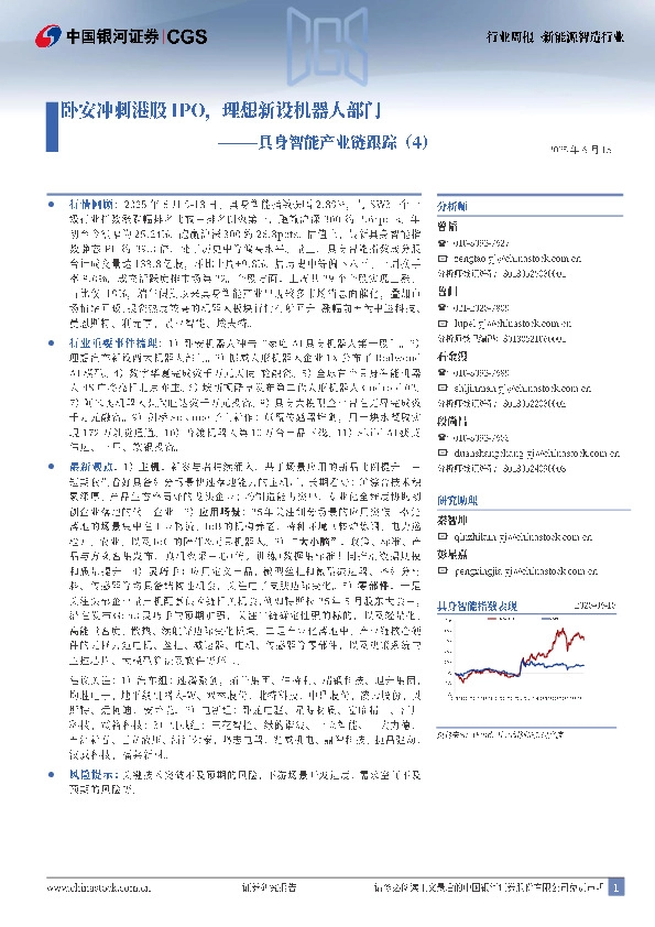 具身智能产业链跟踪（4）：卧安冲刺港股IPO，理想新设机器人部门