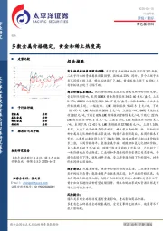 有色新材料行业周报：多数金属价格稳定，黄金和稀土热度高