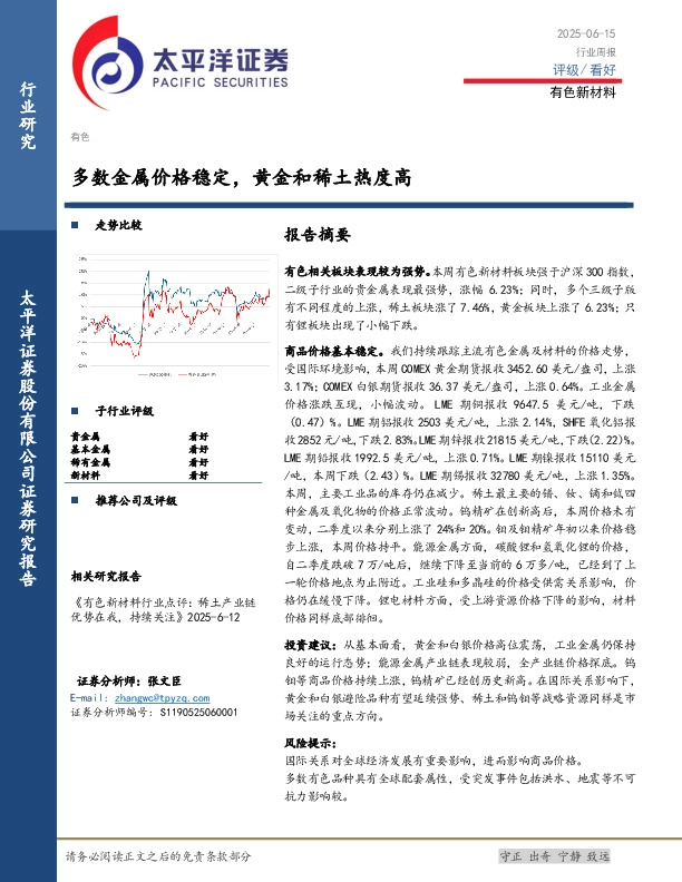 有色新材料行业周报：多数金属价格稳定，黄金和稀土热度高
