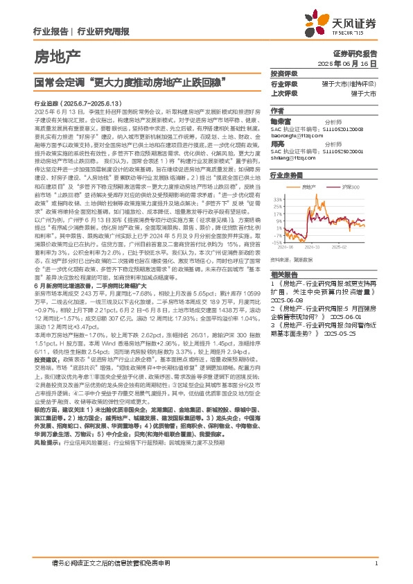 房地产行业研究周报：国常会定调“更大力度推动房地产止跌回稳”