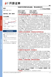 银行行业点评报告:化债对信贷影响或减弱,资金延续活化