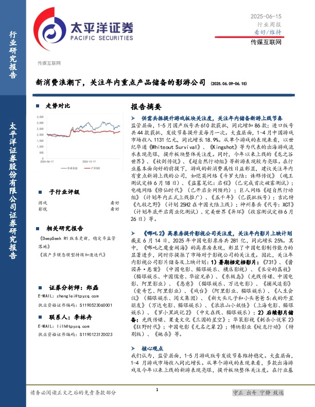 传媒互联网行业周报：新消费浪潮下，关注年内重点产品储备的影游公司