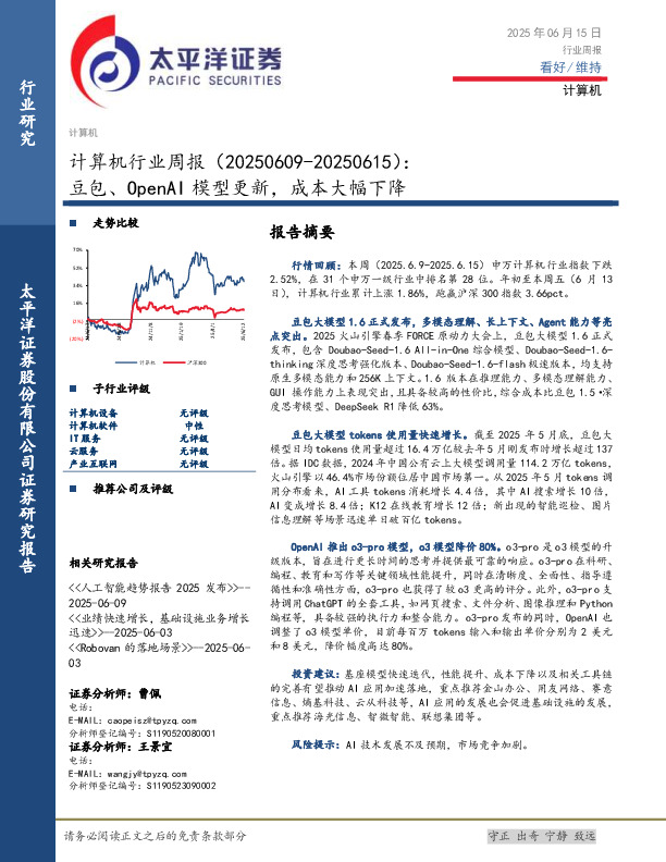 计算机行业周报：豆包、OpenAI模型更新，成本大幅下降