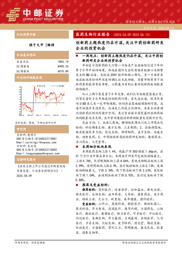 医药生物行业报告：创新药主题热度仍在升温，关注中药创新药研发企业的投资机会