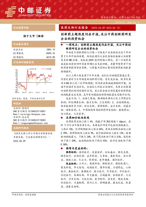 医药生物行业报告：创新药主题热度仍在升温，关注中药创新药研发企业的投资机会