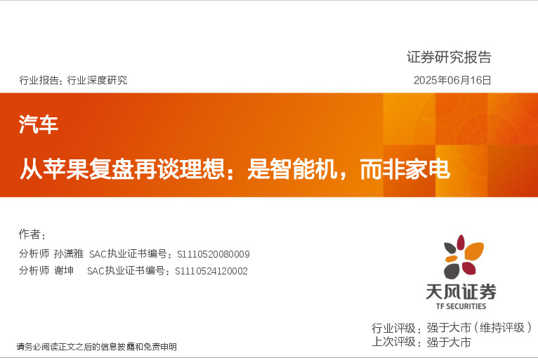 汽车行业深度研究：从苹果复盘再谈理想：是智能机，而非家电