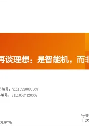 汽车行业深度研究：从苹果复盘再谈理想：是智能机，而非家电