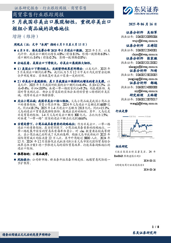 商贸零售行业跟踪周报：5月我国非美出口展现韧性，重视非美出口枢纽小商品城的战略地位