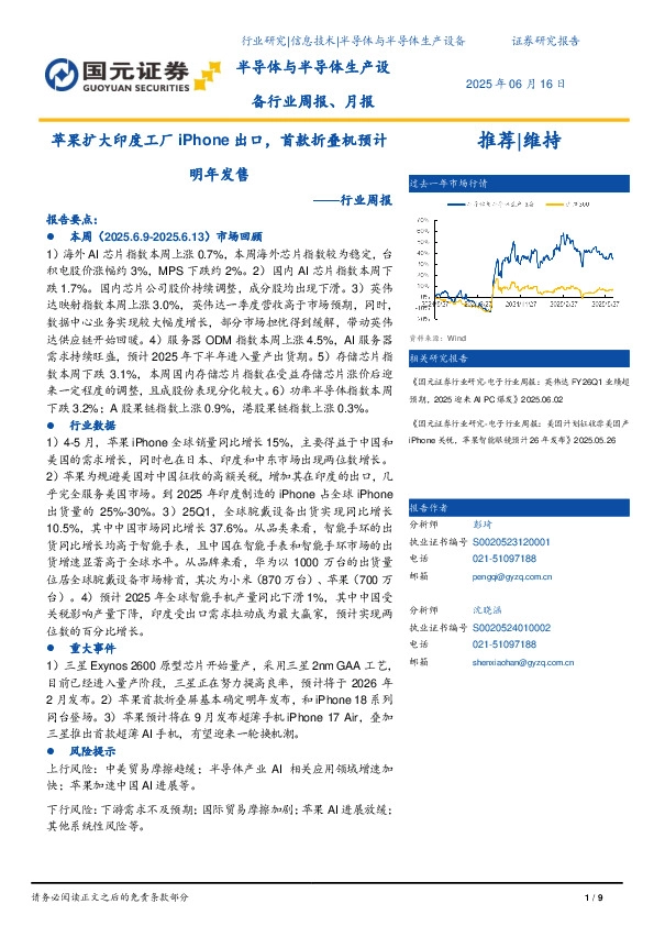 半导体与半导体生产设备行业周报、月报：苹果扩大印度工厂iPhone出口，首款折叠机预计明年发售
