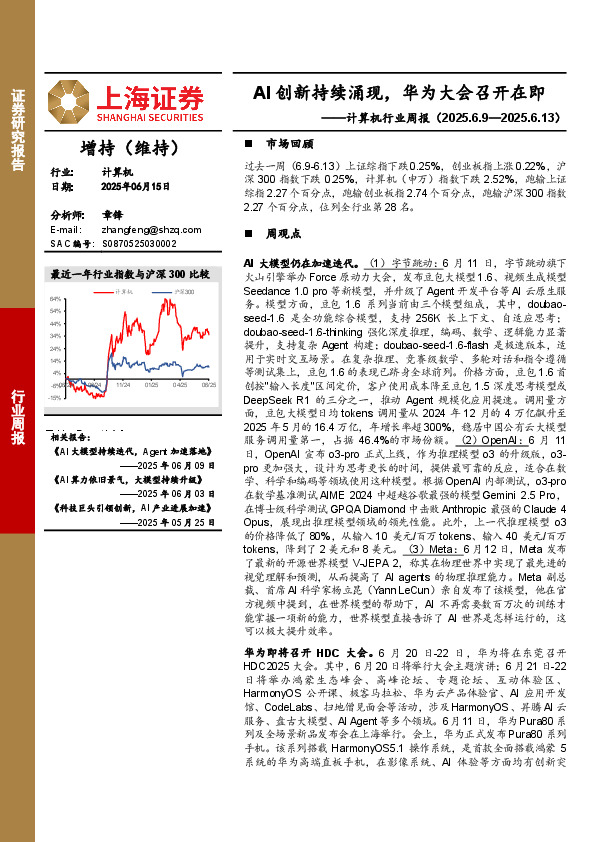 计算机行业周报：AI创新持续涌现，华为大会召开在即