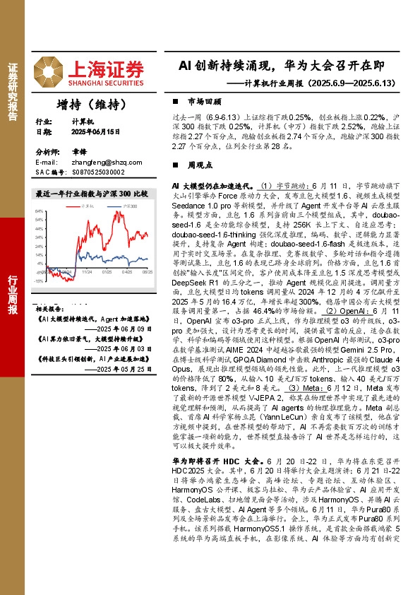 计算机行业周报：AI创新持续涌现，华为大会召开在即