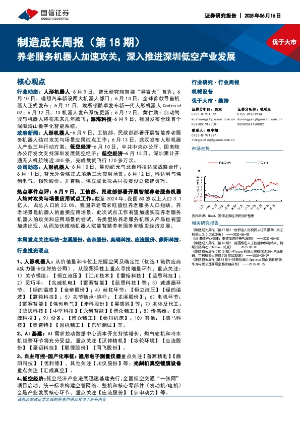 机械设备行业制造成长周报（第18期）：养老服务机器人加速攻关，深入推进深圳低空产业发展