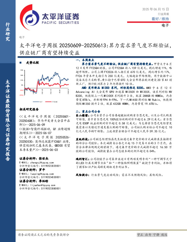 电子行业周报：算力需求景气度不断验证，供应链厂商有望持续受益