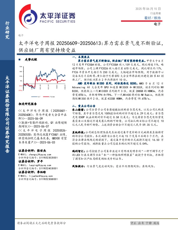 电子行业周报：算力需求景气度不断验证，供应链厂商有望持续受益
