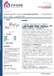 新能源+AI行业周报(第12期20250608-20250614):固态电池加速导入,光伏、人形技术引领