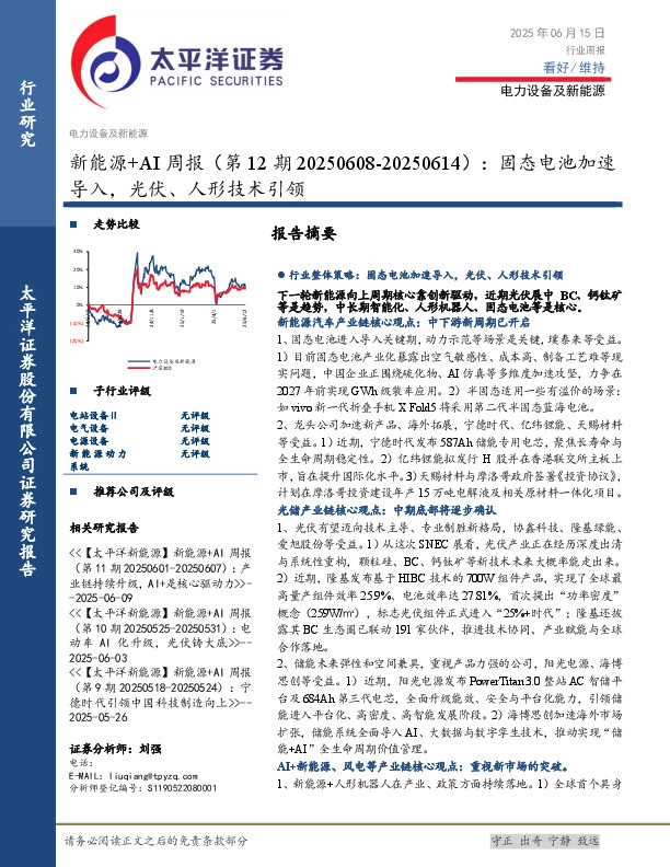 新能源+AI行业周报（第12期20250608-20250614）：固态电池加速导入，光伏、人形技术引领