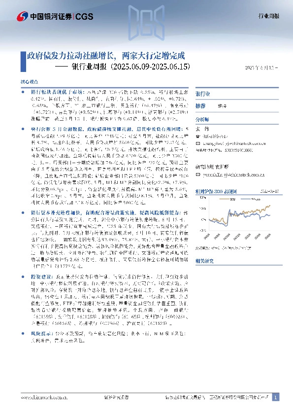 银行业周报：政府债发力拉动社融增长，两家大行定增完成