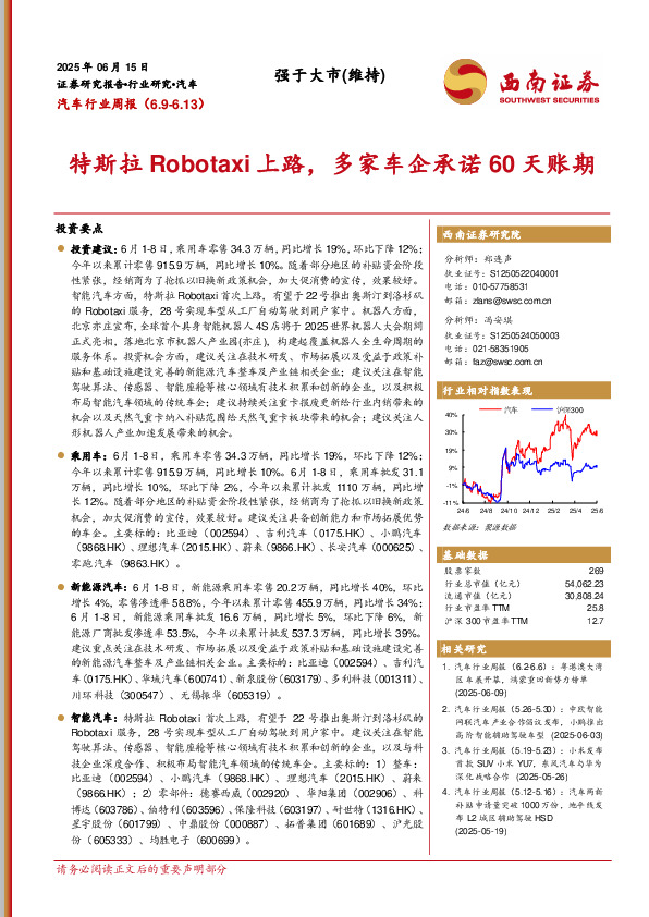 汽车行业周报：特斯拉Robotaxi上路，多家车企承诺60天账期