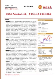 汽车行业周报：特斯拉Robotaxi上路，多家车企承诺60天账期