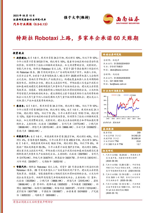 汽车行业周报：特斯拉Robotaxi上路，多家车企承诺60天账期