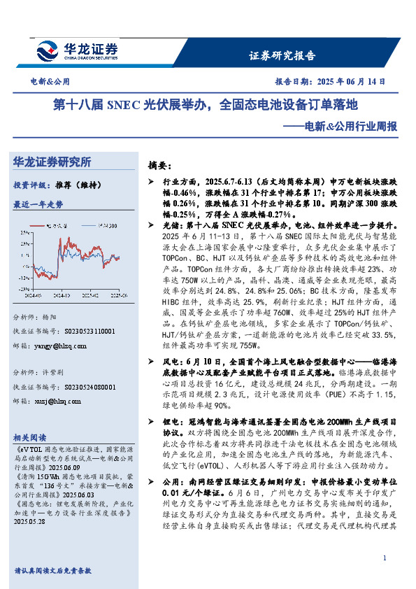 电新&公用行业周报：第十八届SNEC光伏展举办，全固态电池设备订单落地