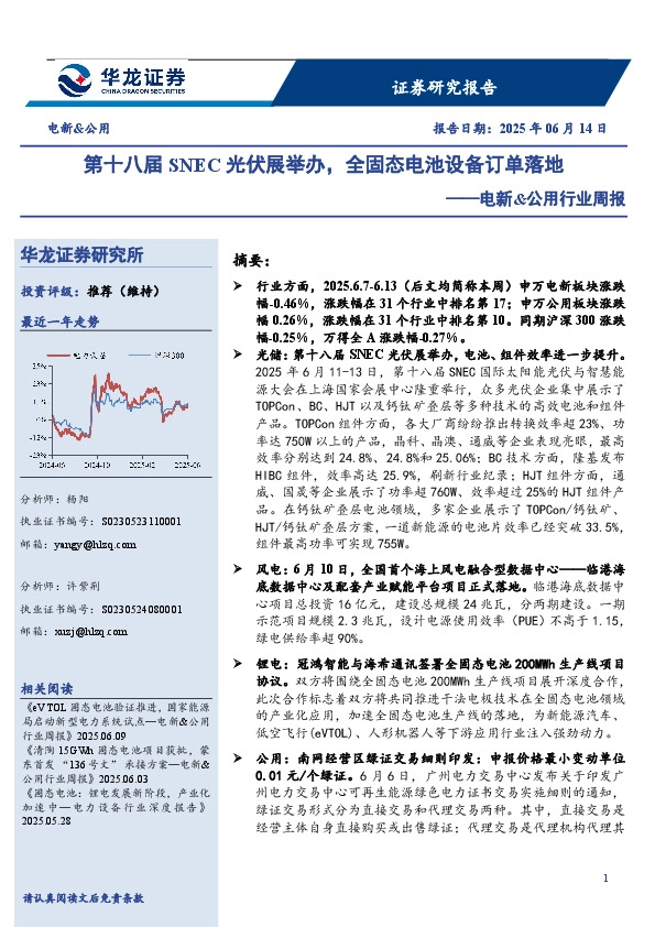电新&公用行业周报：第十八届SNEC光伏展举办，全固态电池设备订单落地