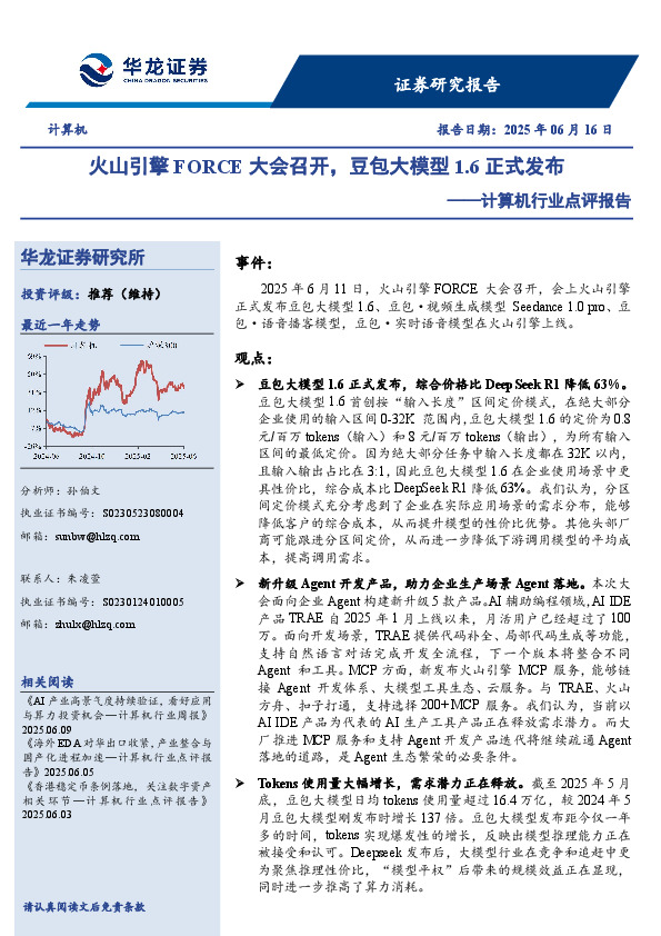 计算机行业点评报告：火山引擎FORCE大会召开，豆包大模型1.6正式发布