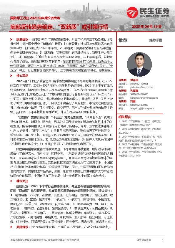 国防军工行业2025年中期投资策略：底部反转趋势确定，“双新质”或引领行情