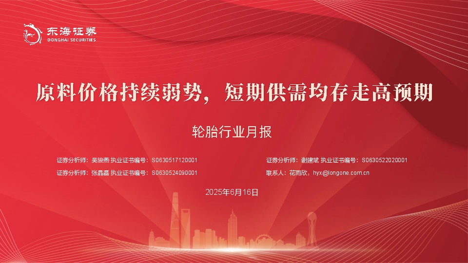 轮胎行业月报：原料价格持续弱势，短期供需均存走高预期