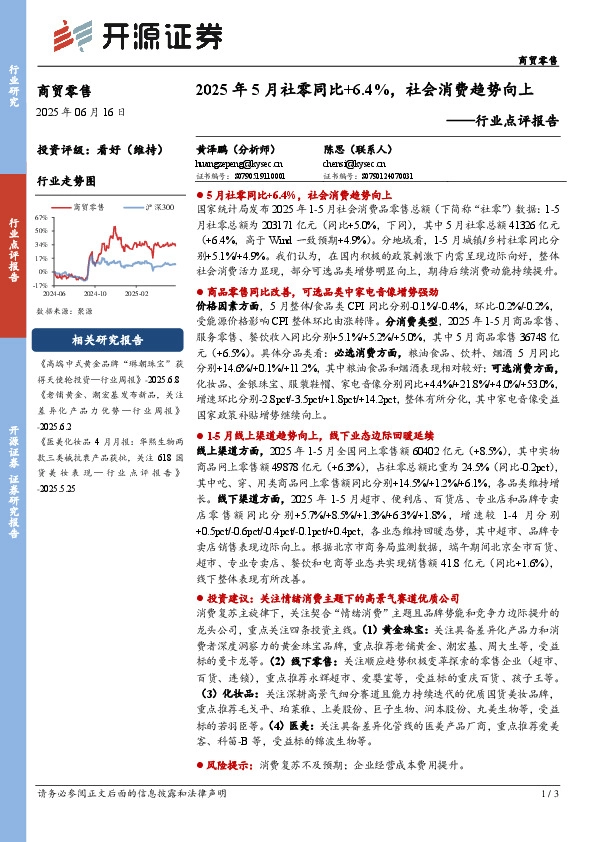 商贸零售行业点评报告：2025年5月社零同比+6.4%，社会消费趋势向上