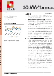 4月光伏、逆变器出口数据：光伏出口修复仍需时间，逆变器欧洲需求增长